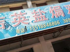 -吉英盐焗鸡(文中路店)