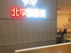 -北李妈妈菜·海肠捞饭(开发区万达店)