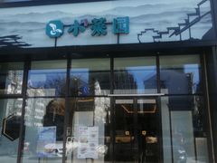 门面-小菜园新徽菜(无锡人民路红豆店)