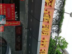 -深运潮州粥(水库店)