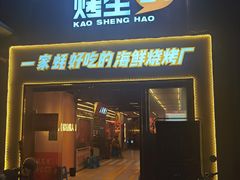 门面-王扯火胖哥烤生蚝(眉山首店)