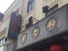 门面-叶受和(观前街店)