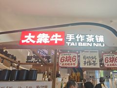 -太犇牛手作茶铺(江北虹悦城店)