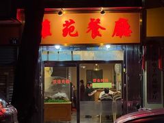 -雅苑餐厅(朝天路店)
