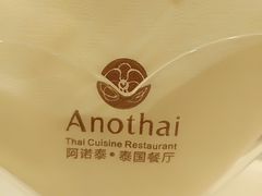 -阿诺泰·泰国餐厅(棕北店)