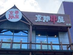门面-京朋串屋·烧烤(望京西路总店)