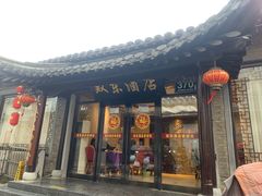 -双东酒店(东关街店)