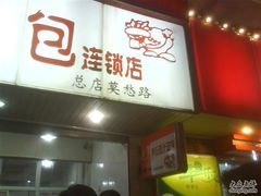 -百年尹氏汤包(湖南路狮子桥店)