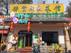 门面-德贤烧麦菜馆(本溪路店)