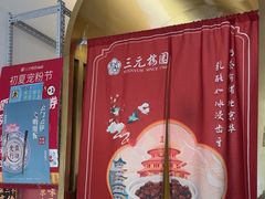 -三元梅园(团结湖店)
