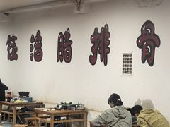 -钰洁腊排骨火锅