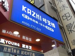 -咔芝棒·韩式炸鸡(印象汇店)