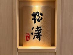 -松涛日本料理