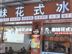 门面-串妹花式冰粉(乐山总店)