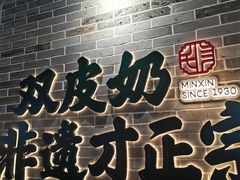 -民信老铺(双皮奶博物馆店)