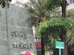 -青澳湾北回归线广场