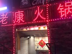 门面-老康火锅(桥南街店)