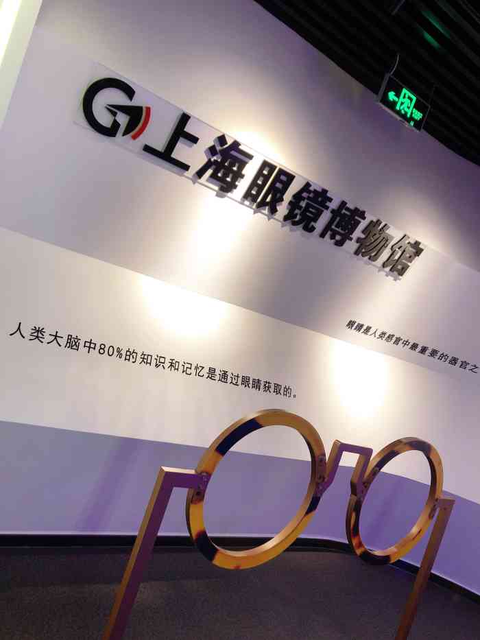 上海眼镜博物馆-"9月最后一天一个人的下午走进眼镜博物馆.