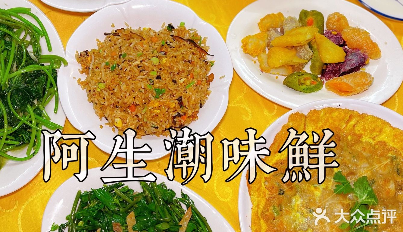 被“接地气潮汕菜”征服的一餐🌊阿生·潮味鲜 · 