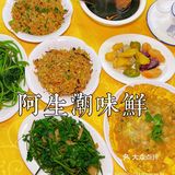 被“接地气潮汕菜”征服的一餐🌊阿生·潮味鲜 · 