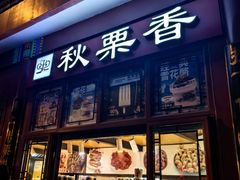 -秋栗香(地安门店)