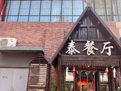 -泰国餐厅 Thai Food(裕华万达店)