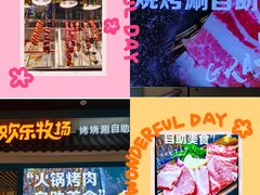 -欢乐牧场海鲜烤肉自助(牡丹园店)