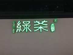 -绿茶餐厅(成都大悦城店)