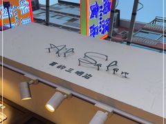 -Al Salam莫的三明治