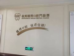 -杭州植得口腔