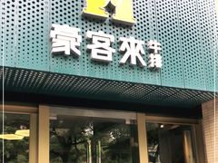 门面-豪客来牛排(中央花苑店)
