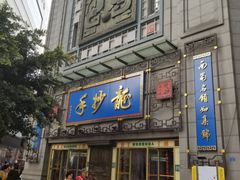 门面-龙抄手(春熙路总店)