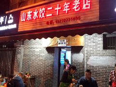 门面-山东水饺(南坪新街店)
