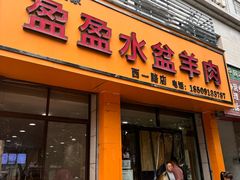 -盈盈水盆(西一路店)