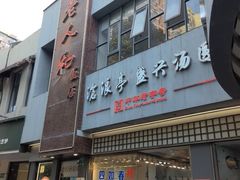 -老人和饭店(打浦路店)