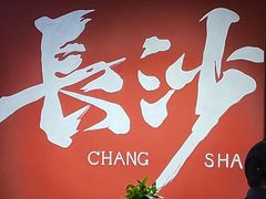 -湘遇老伙计浏阳菜馆(南门口店)