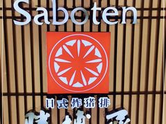 -胜博殿日式炸猪排(富力广场店)