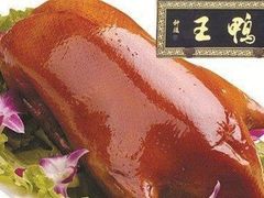 -鸭王烤鸭店(三里河店)