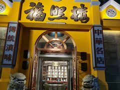 -福照楼汽锅鸡·云南菜(火车站锦江店)