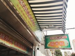 门面-澳门长洲糯米糍(柯打苏沙街店)