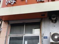-海平馄饨(逍遥二路店)