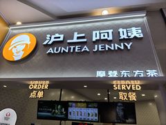 -沪上阿姨·精选茶饮(滨海永旺梦乐城店)