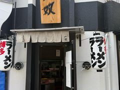 -博多一双(博多駅東本店)