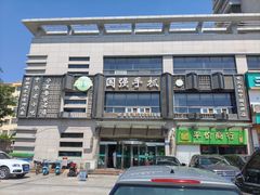 -国强手抓(西夏区店)