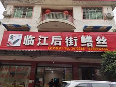 -临江后街鳝丝(临江店)