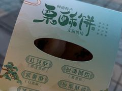 -栗酥饼(南长街店)