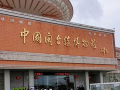 -中国闽台缘博物馆