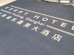 -上海浦东嘉里大酒店