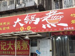 门面-马记大锅煮(总店)