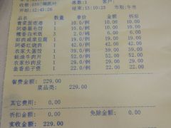 账单-锦江中华村农家乐饭庄